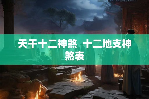 天干十二神煞  十二地支神煞表