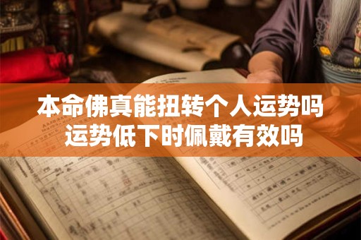 本命佛真能扭转个人运势吗 运势低下时佩戴有效吗