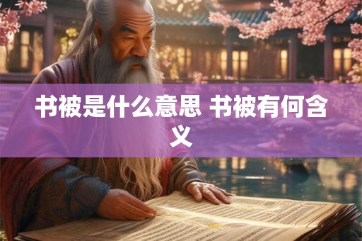 书被是什么意思 书被有何含义
