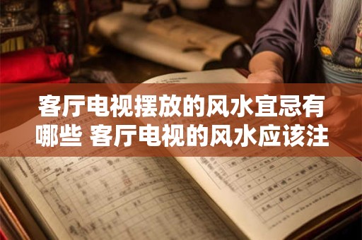客厅电视摆放的风水宜忌有哪些 客厅电视的风水应该注意什么