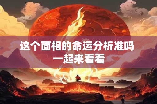 这个面相的命运分析准吗 一起来看看