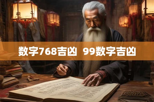 数字768吉凶  99数字吉凶