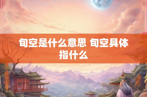 旬空是什么意思 旬空具体指什么