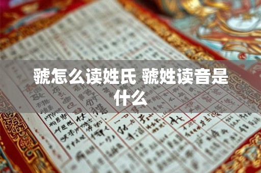 虢怎么读姓氏 虢姓读音是什么