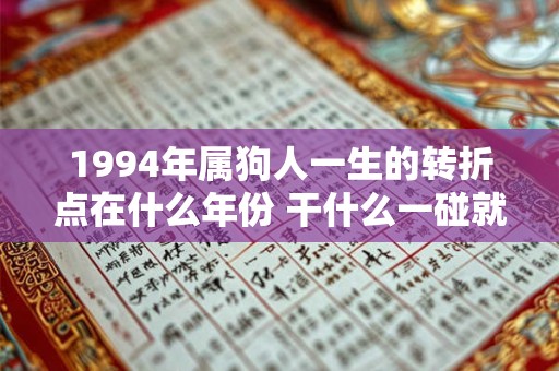 1994年属狗人一生的转折点在什么年份 干什么一碰就发财
