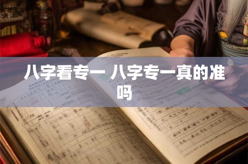 八字看专一 八字专一真的准吗