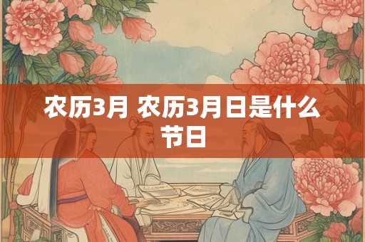 农历3月 农历3月日是什么节日