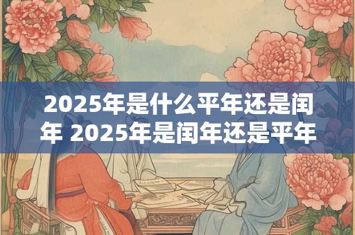 2026年是什么平年还是闰年 2026年是闰年还是平年