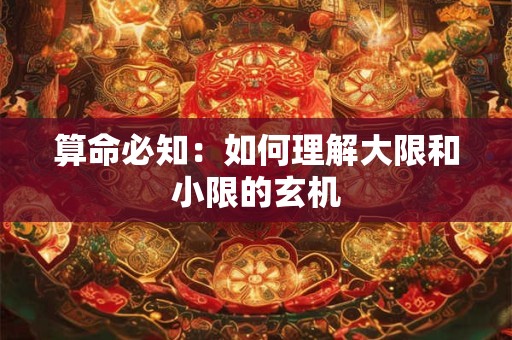 算命必知：如何理解大限和小限的玄机