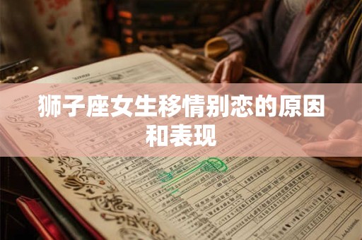 狮子座女生移情别恋的原因和表现