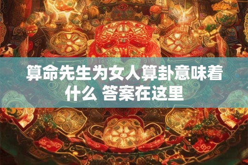 算命先生为女人算卦意味着什么 答案在这里