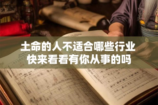 土命的人不适合哪些行业 快来看看有你从事的吗