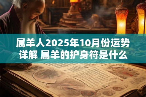 属羊人2025年10月份运势详解 属羊的护身符是什么佛