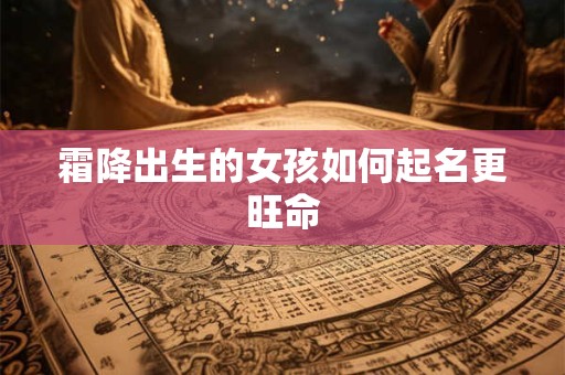 霜降出生的女孩如何起名更旺命