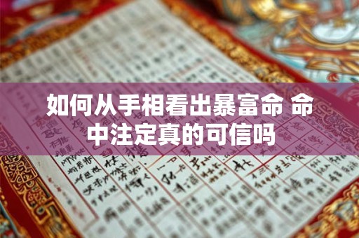 如何从手相看出暴富命 命中注定真的可信吗
