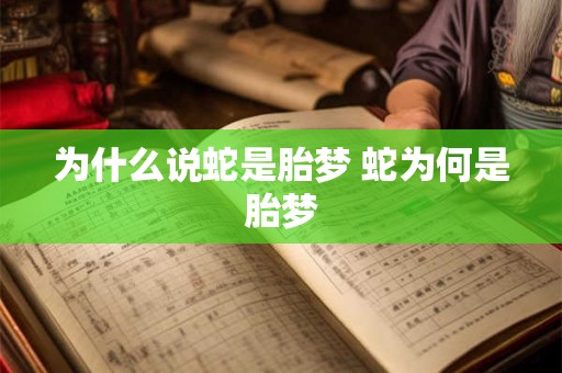 为什么说蛇是胎梦 蛇为何是胎梦