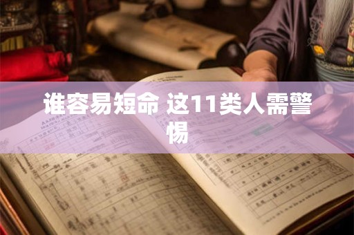 谁容易短命 这11类人需警惕