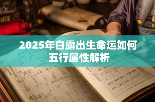 2025年白露出生命运如何 五行属性解析