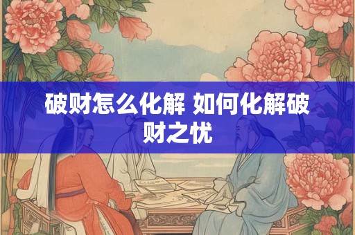 破财怎么化解 如何化解破财之忧