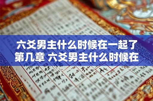 六爻男主什么时候在一起了第几章 六爻男主什么时候在一起了