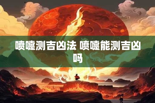 喷嚏测吉凶法 喷嚏能测吉凶吗