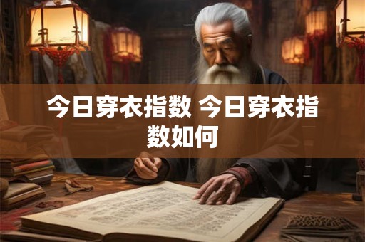 今日穿衣指数 今日穿衣指数如何