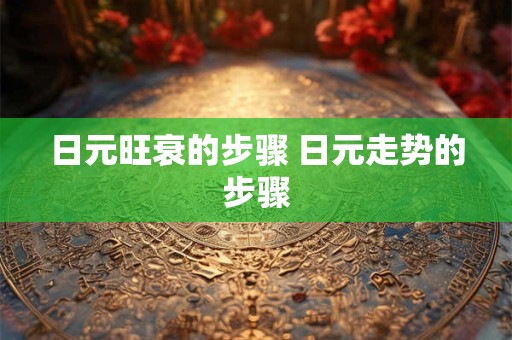 日元旺衰的步骤 日元走势的步骤