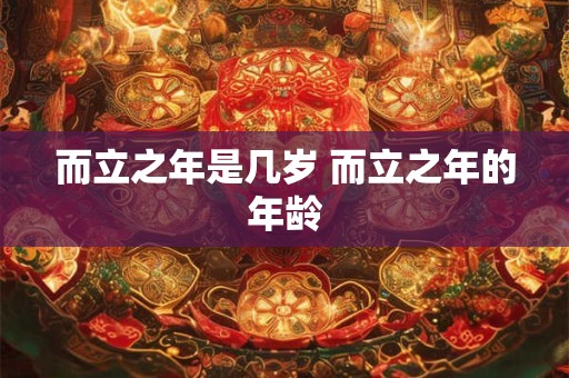 而立之年是几岁 而立之年的年龄