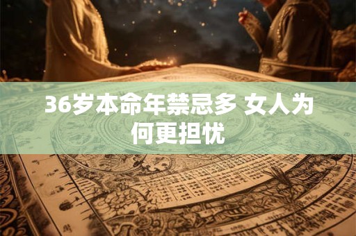 36岁本命年禁忌多 女人为何更担忧