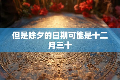 但是除夕的日期可能是十二月三十