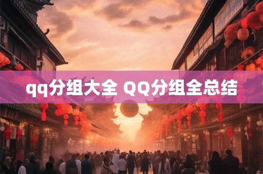 qq分组大全 QQ分组全总结