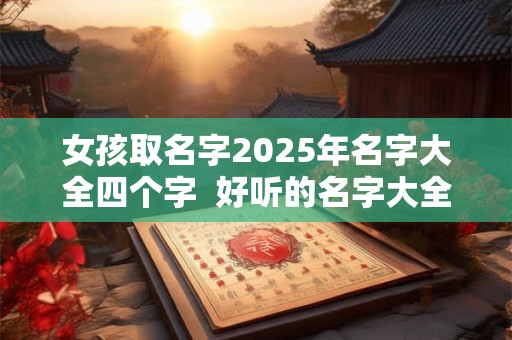 女孩取名字2026年名字大全四个字  好听的名字大全女孩