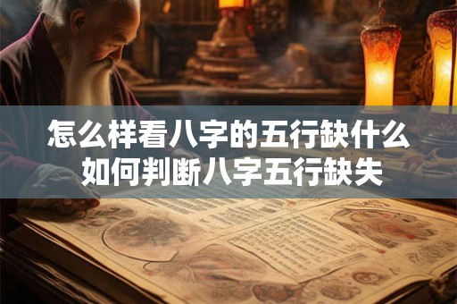 怎么样看八字的五行缺什么 如何判断八字五行缺失