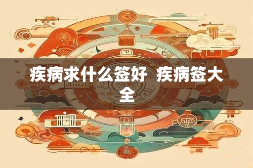 疾病求什么签好  疾病签大全
