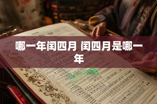 哪一年闰四月 闰四月是哪一年