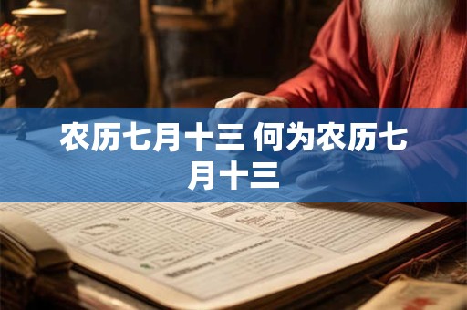 农历七月十三 何为农历七月十三