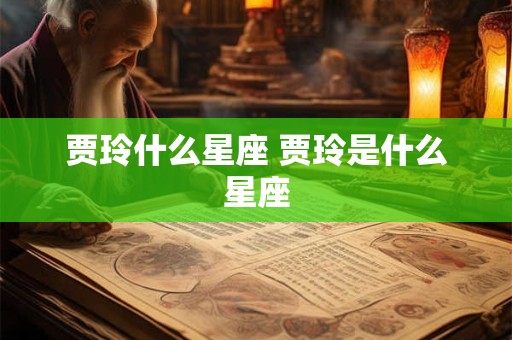 贾玲什么星座 贾玲是什么星座