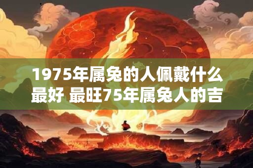 2026年腊月出生的牛宝宝是什么命 有什么需要注意的