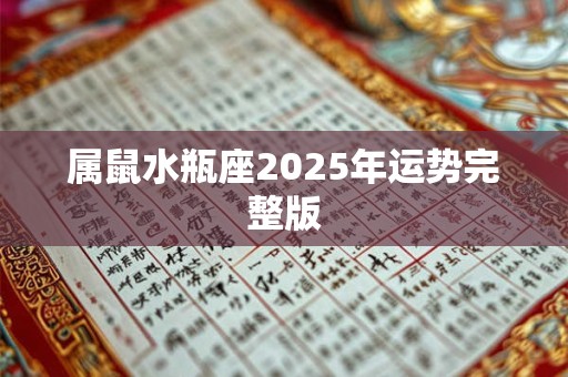 属鼠水瓶座2025年运势完整版