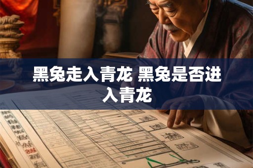 黑兔走入青龙 黑兔是否进入青龙