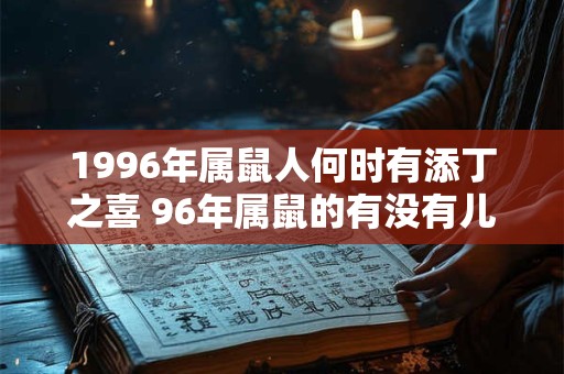 1996年属鼠人何时有添丁之喜 96年属鼠的有没有儿子