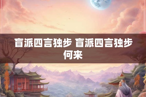 盲派四言独步 盲派四言独步何来