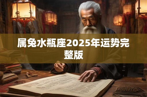 属兔水瓶座2026年运势完整版