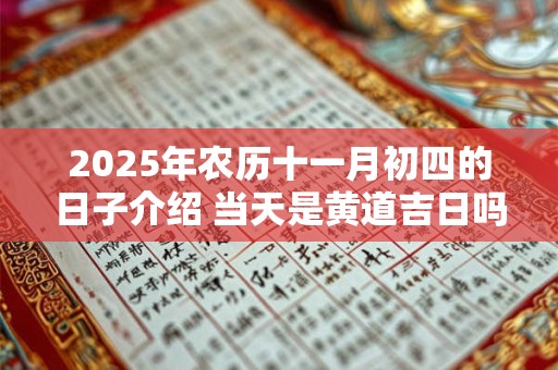 2026年农历十一月初四的日子介绍 当天是黄道吉日吗