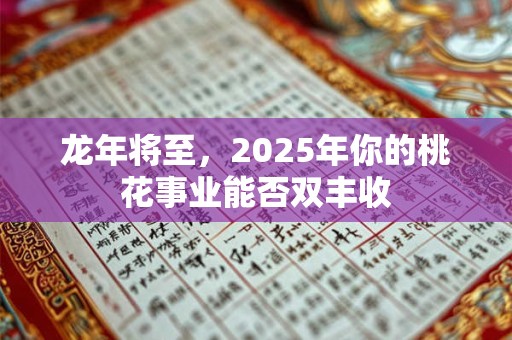 龙年将至，2025年你的桃花事业能否双丰收
