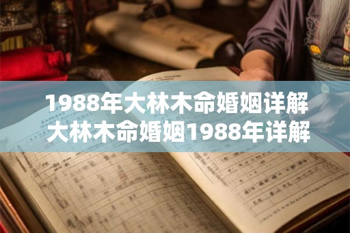 1988年大林木命婚姻详解 大林木命婚姻1988年详解