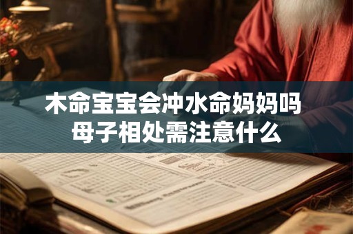 木命宝宝会冲水命妈妈吗 母子相处需注意什么