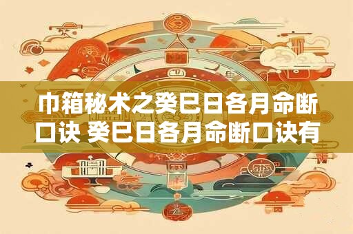 巾箱秘术之癸巳日各月命断口诀 癸巳日各月命断口诀有什么用处