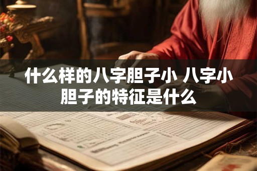 什么样的八字胆子小 八字小胆子的特征是什么