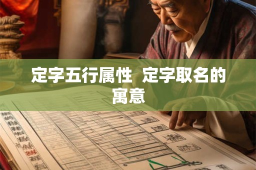 定字五行属性  定字取名的寓意